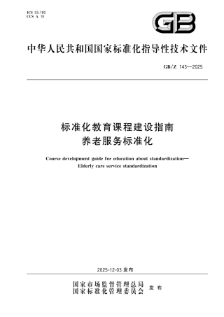 GB_Z 143-2025 标准化教育课程建设指南 养老服务标准化.pdf