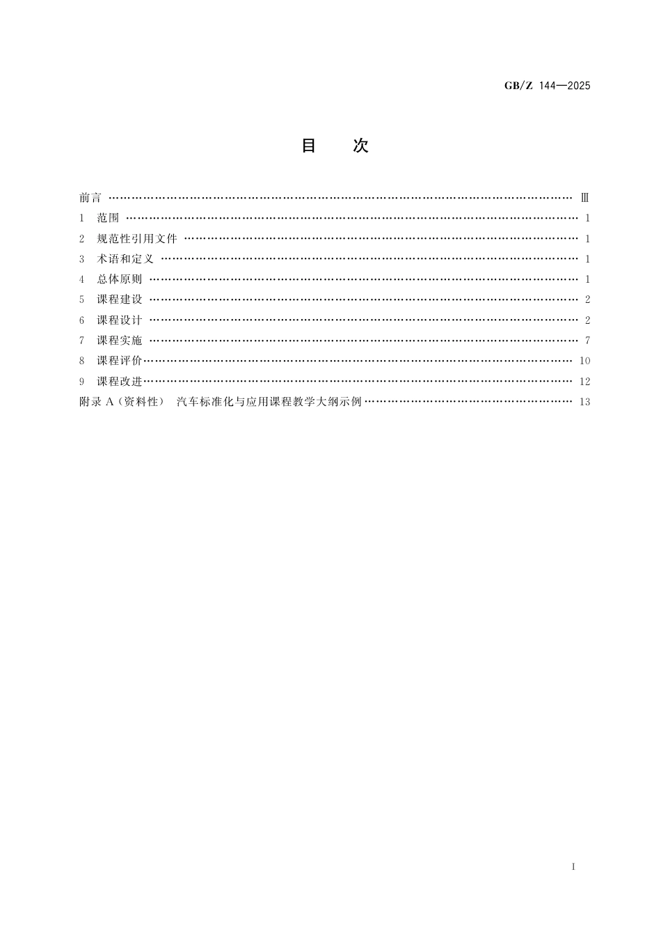 GB_Z 144-2025 标准化教育课程建设指南 汽车标准化与应用.pdf_第3页