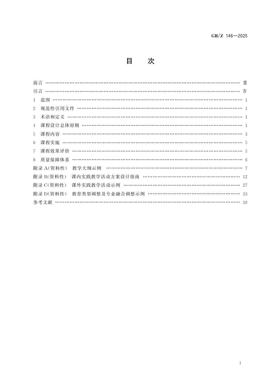 GB_Z 146-2025 标准化教育课程建设指南 药学标准化.pdf_第3页