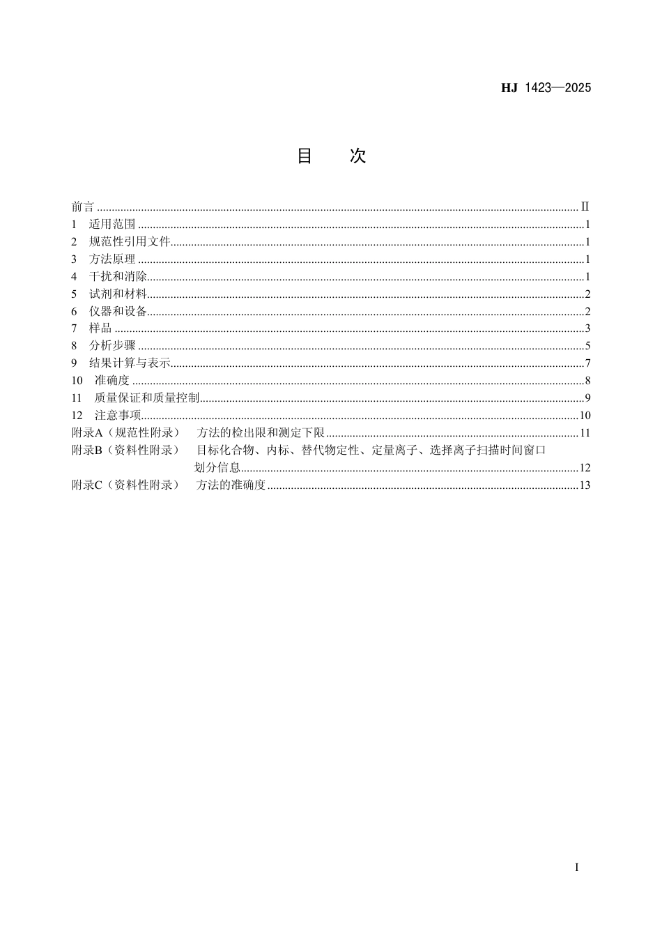 HJ 1423-2025 水质 16种多环芳烃的测定 气相色谱-质谱法.pdf_第2页