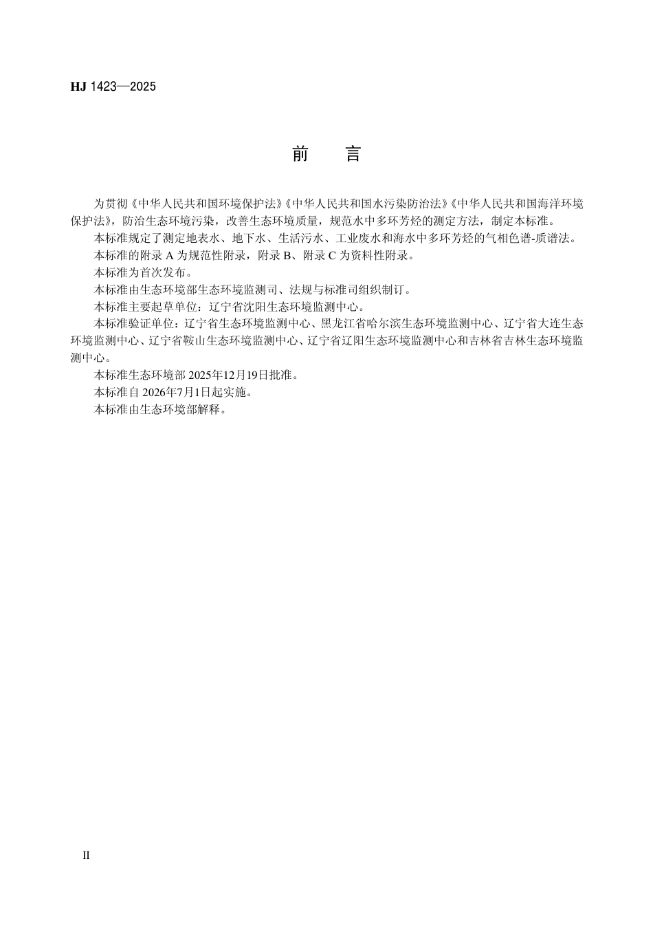 HJ 1423-2025 水质 16种多环芳烃的测定 气相色谱-质谱法.pdf_第3页