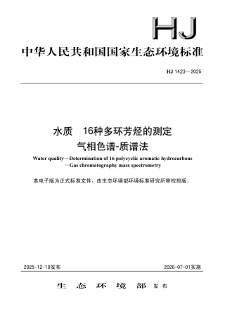 HJ 1423-2025 水质 16种多环芳烃的测定 气相色谱-质谱法.pdf