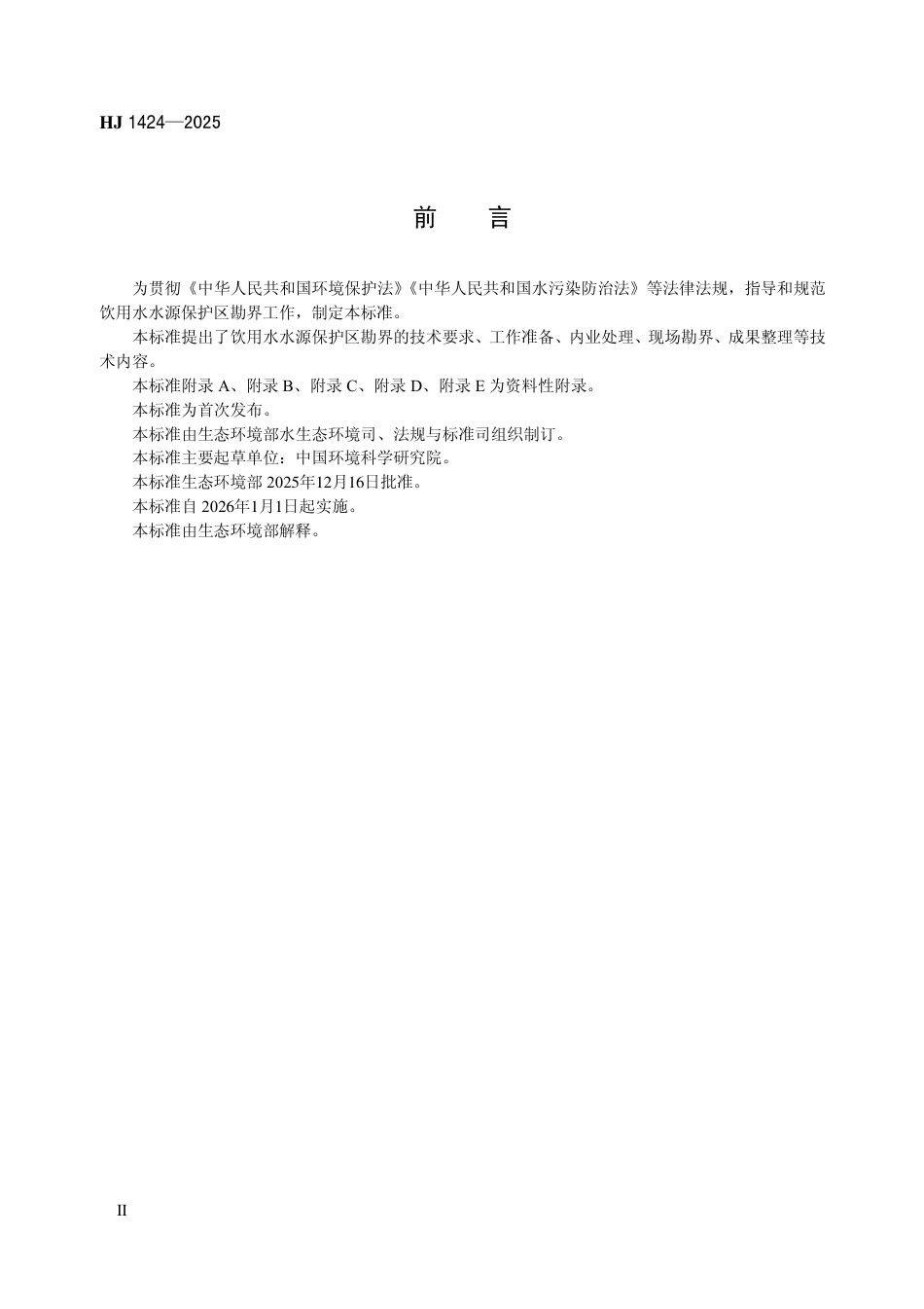 HJ 1424-2025 饮用水水源保护区勘界技术指南.pdf_第3页