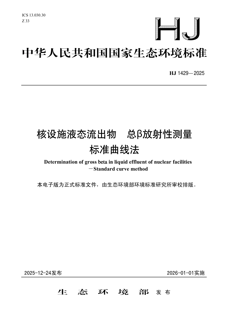 HJ 1429-2025 核设施液态流出物 总β放射性测量 标准曲线法.pdf_第1页