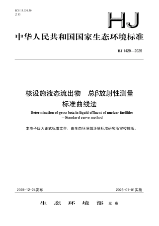 HJ 1429-2025 核设施液态流出物 总β放射性测量 标准曲线法.pdf