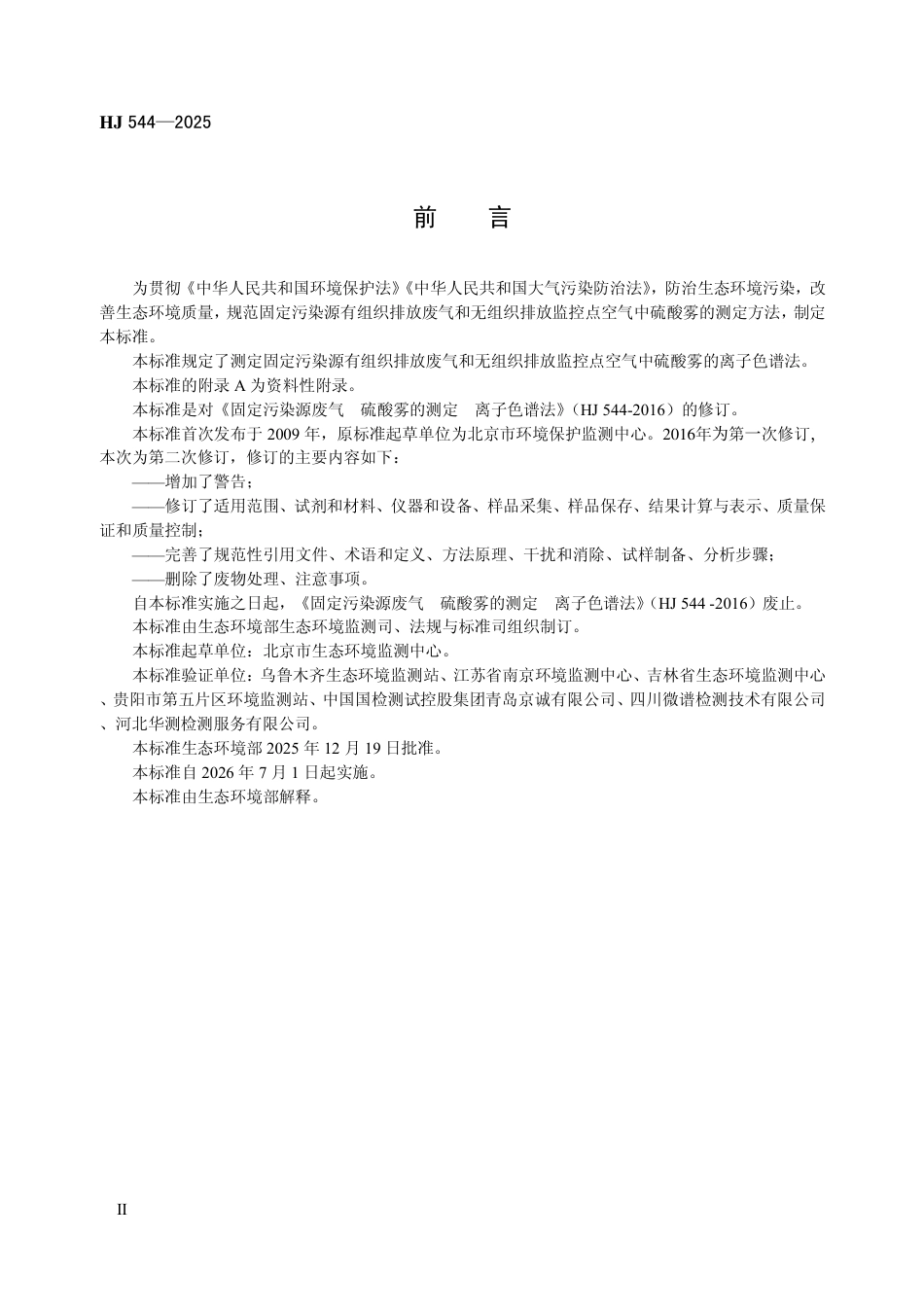 HJ 544-2025 固定污染源废气 硫酸雾的测定 离子色谱法.pdf_第3页