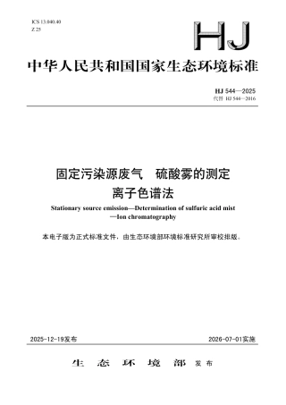 HJ 544-2025 固定污染源废气 硫酸雾的测定 离子色谱法.pdf
