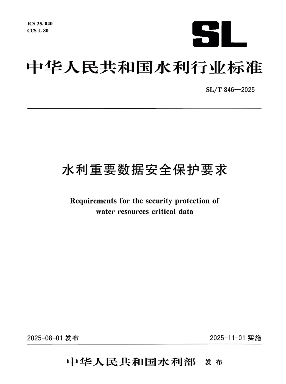 SL_T 846-2025 水利重要数据安全保护要求.pdf_第1页