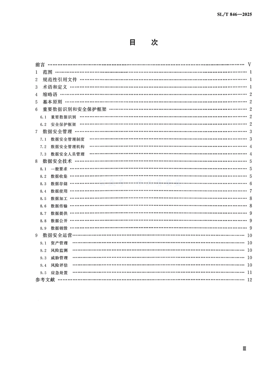 SL_T 846-2025 水利重要数据安全保护要求.pdf_第2页