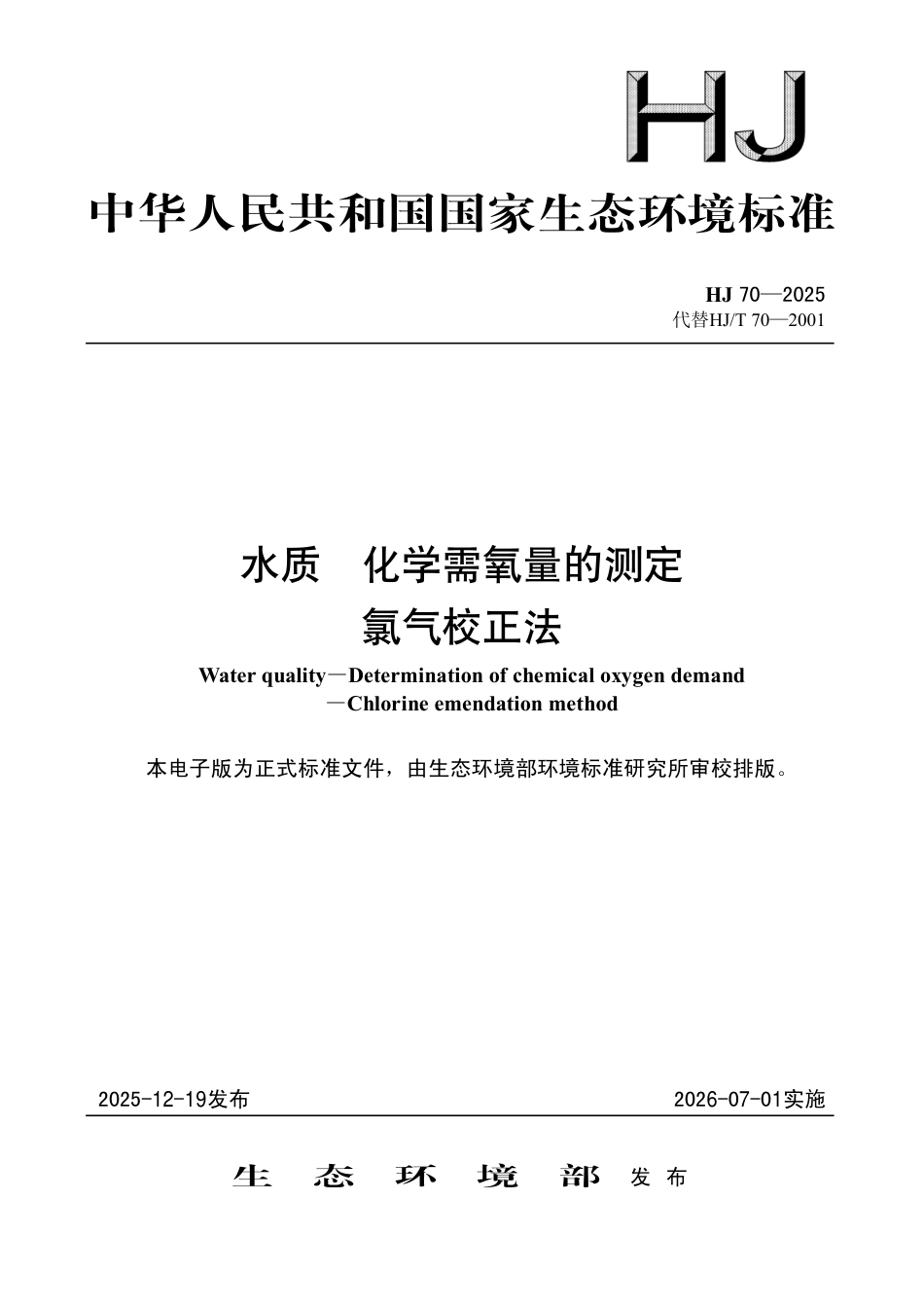 HJ 70-2025 水质 化学需氧量的测定 氯气校正法.pdf_第1页