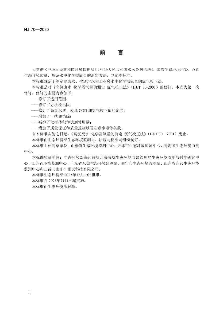 HJ 70-2025 水质 化学需氧量的测定 氯气校正法.pdf_第3页