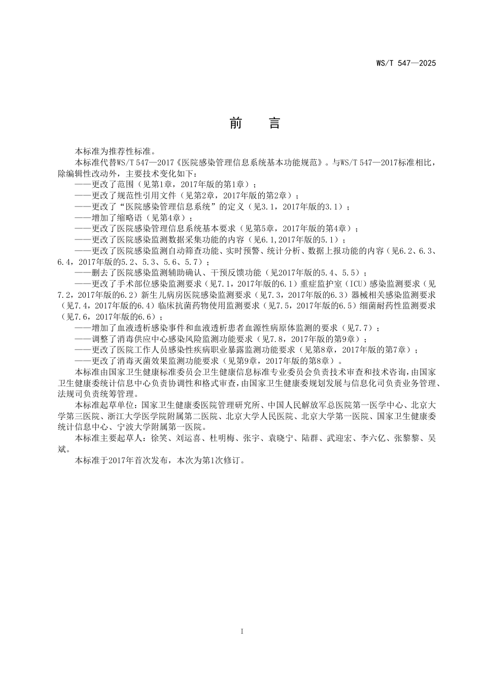 WS_T 547-2025 医院感染管理信息系统基本功能标准.pdf_第2页