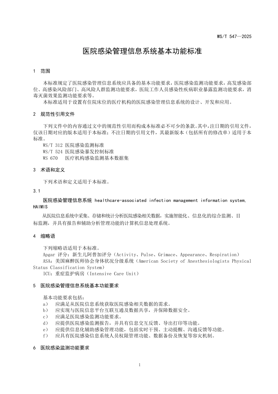 WS_T 547-2025 医院感染管理信息系统基本功能标准.pdf_第3页