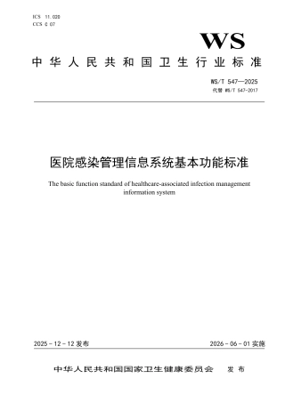 WS_T 547-2025 医院感染管理信息系统基本功能标准.pdf