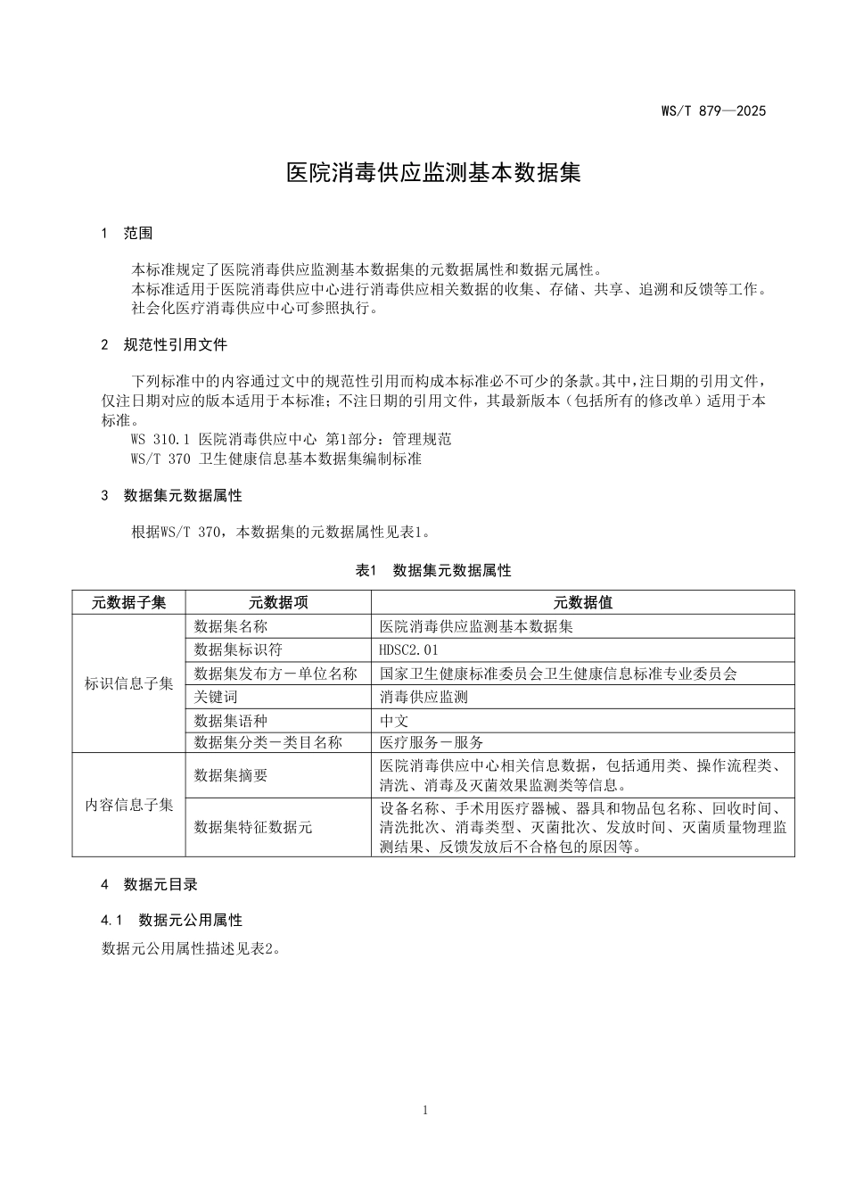 WS_T 879-2025 医院消毒供应监测基本数据集.pdf_第3页