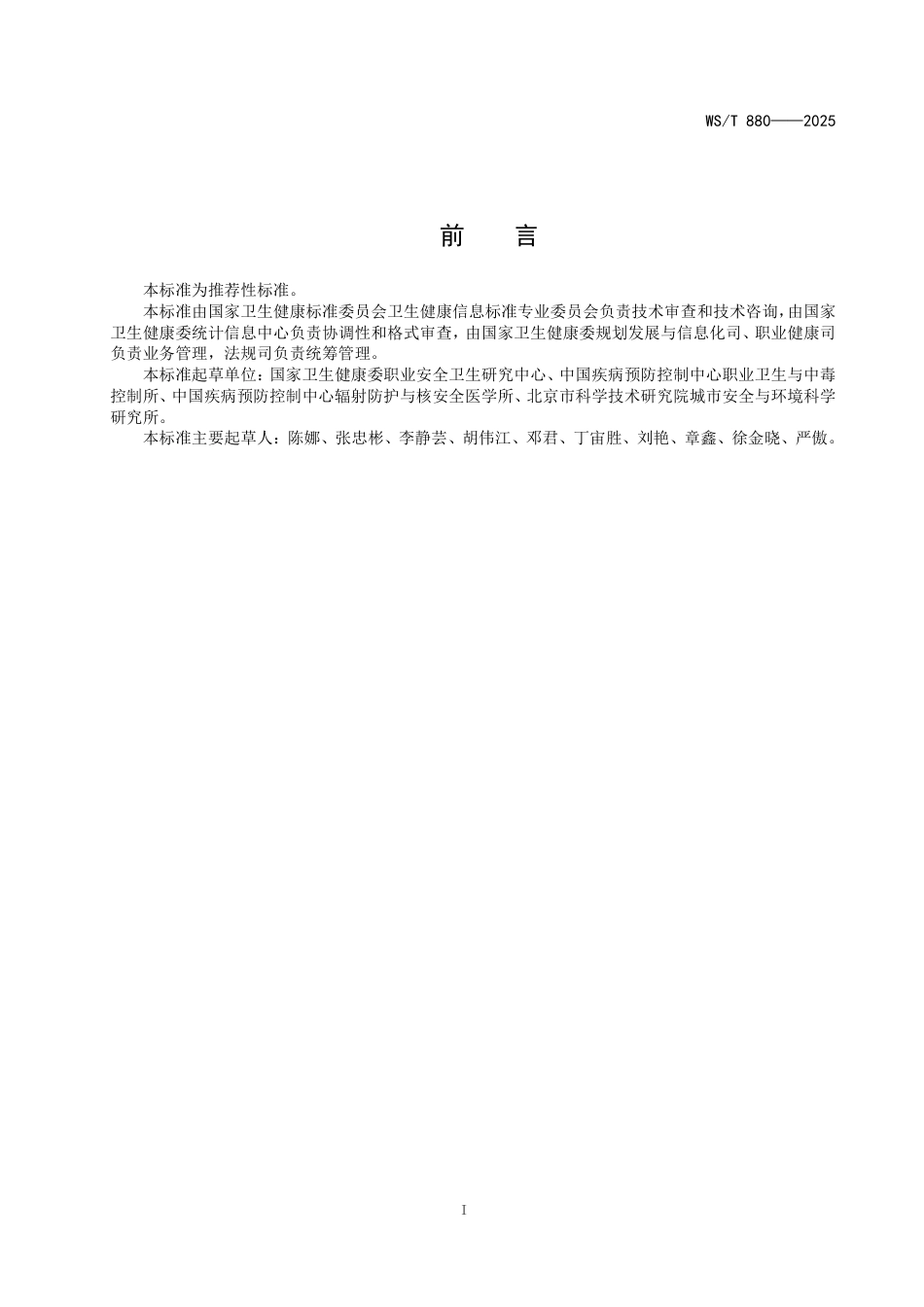 WS_T 880-2025 用人单位职业健康信息系统基本功能标准.pdf_第2页