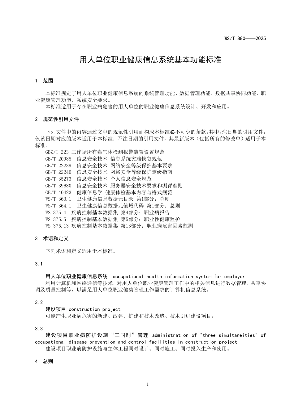 WS_T 880-2025 用人单位职业健康信息系统基本功能标准.pdf_第3页