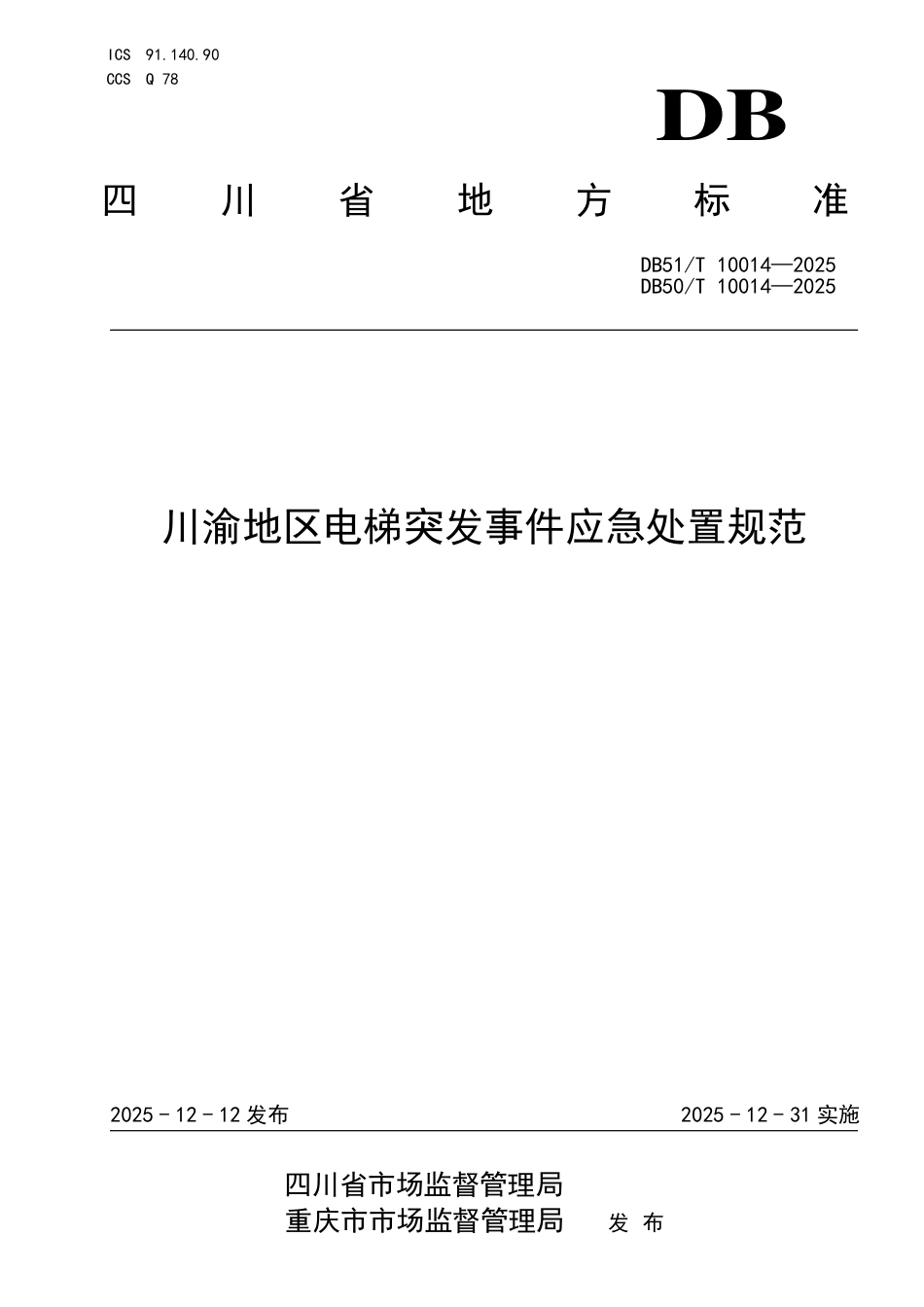 【地方标准】DB50_T 10014-2025 DB51_T 10014—2025 川渝地区电梯突发事件应急处置规范.pdf_第1页