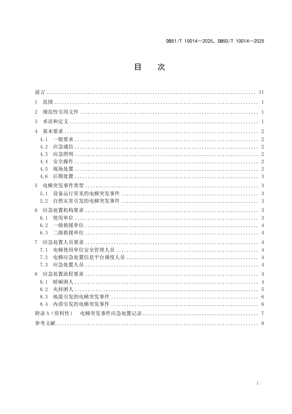 【地方标准】DB50_T 10014-2025 DB51_T 10014—2025 川渝地区电梯突发事件应急处置规范.pdf_第2页