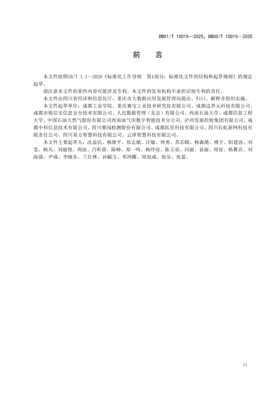 【地方标准】DB50_T 10015-2025 DB51_T10015—2025 产业数据要素确权信息技术规范.pdf_第3页