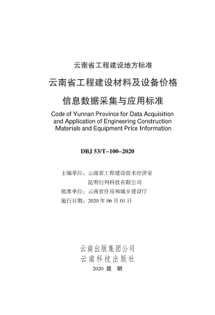 【地方标准】DBJ53_T-100-2020 云南省工程建设材料及设备价格信息数据采集与应用标准.pdf