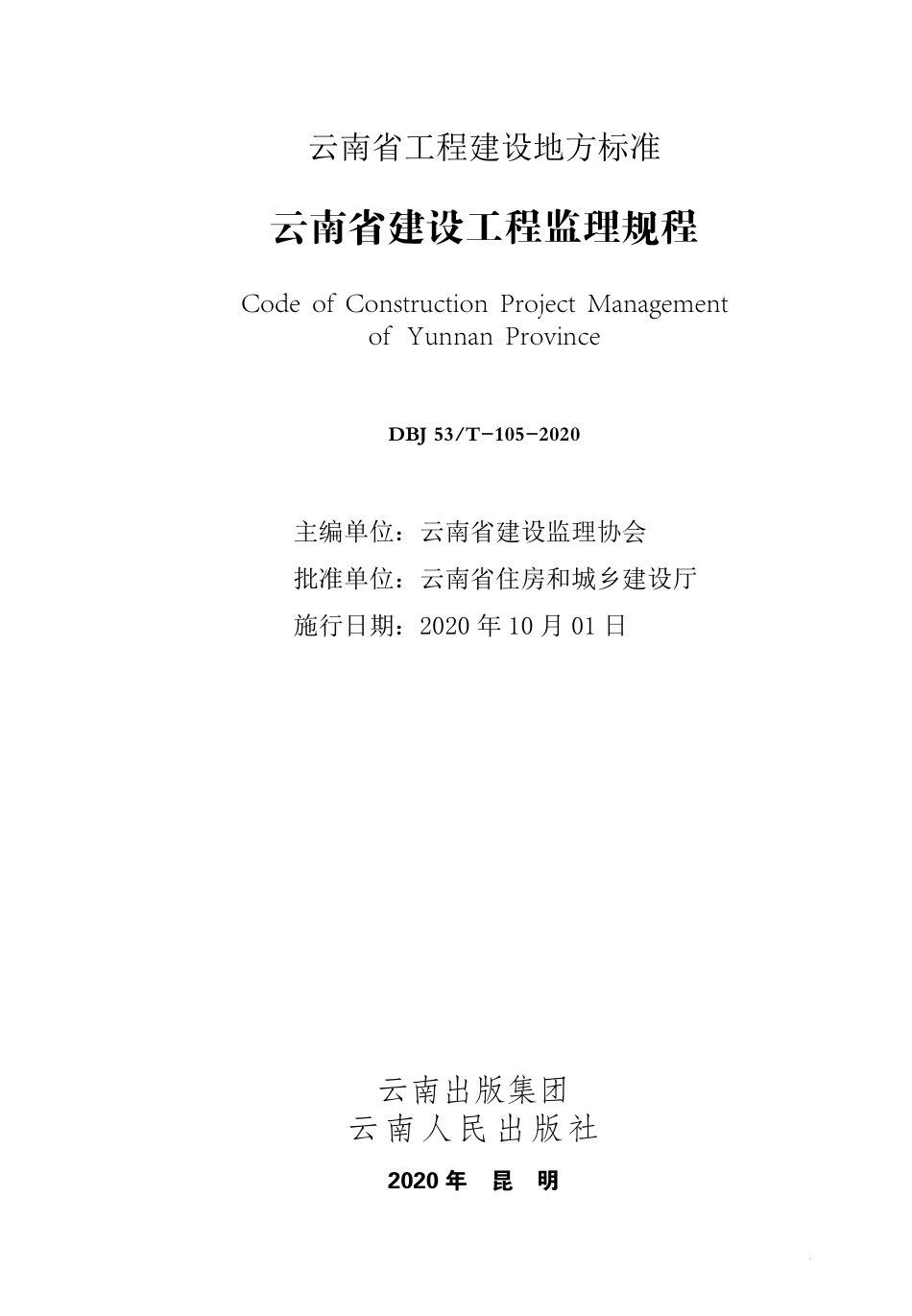 【地方标准】DBJ53_T-105-2020 云南省建设工程监理规程.pdf_第1页