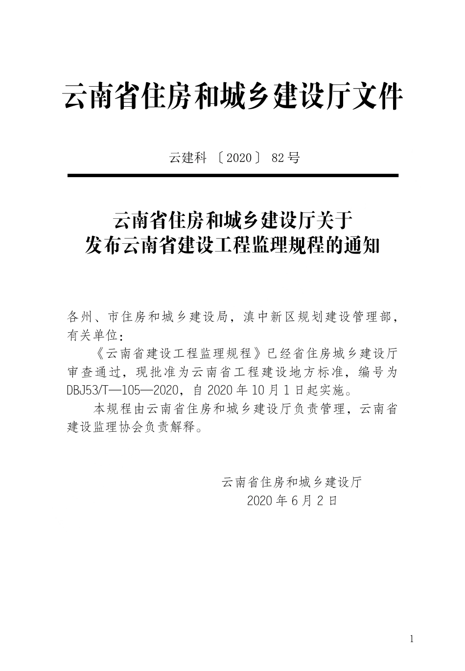 【地方标准】DBJ53_T-105-2020 云南省建设工程监理规程.pdf_第2页