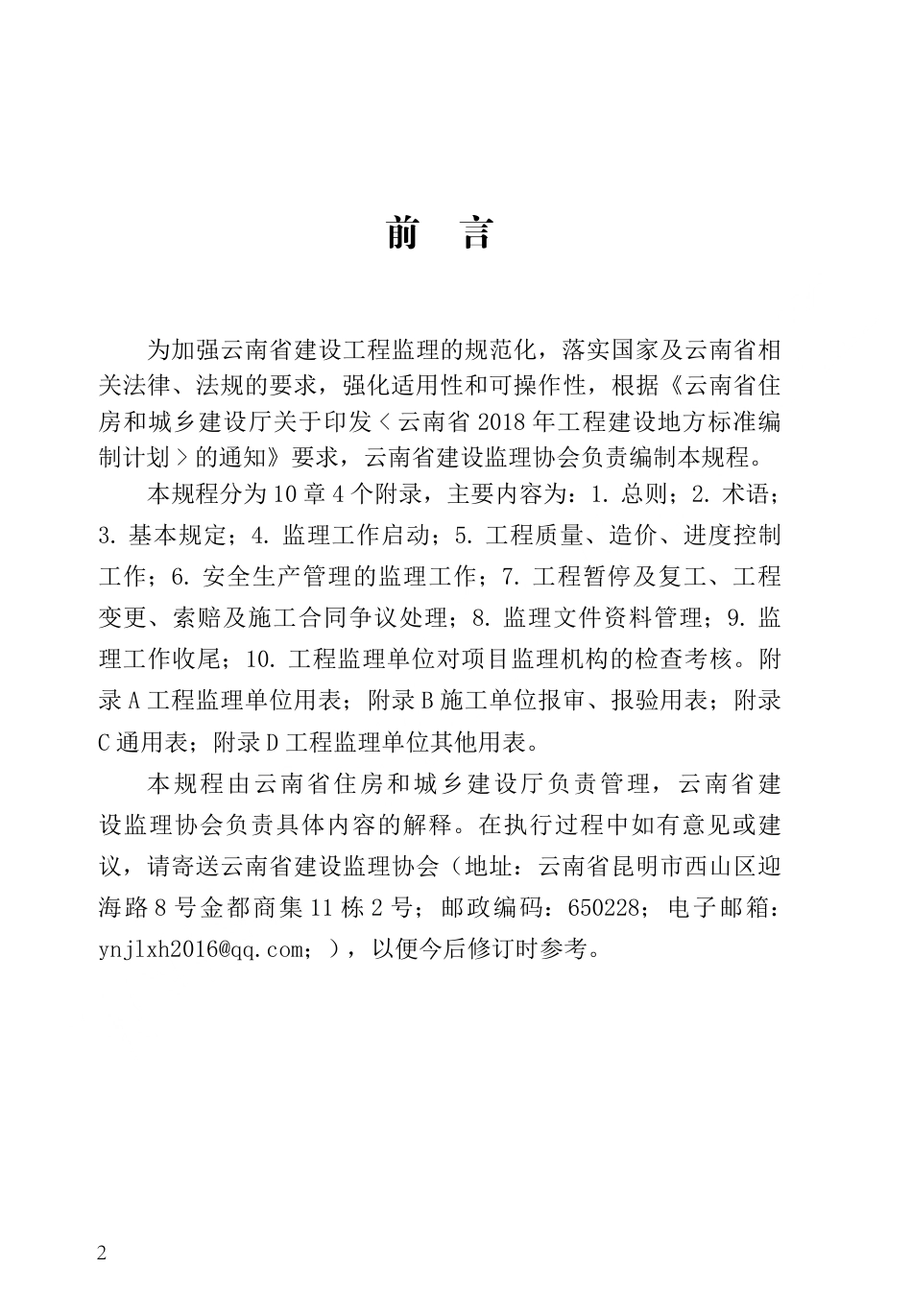 【地方标准】DBJ53_T-105-2020 云南省建设工程监理规程.pdf_第3页