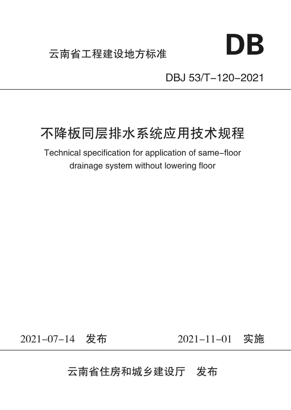 【地方标准】DBJ53_T-120-2021 不降板同层排水系统应用技术规程.pdf_第1页