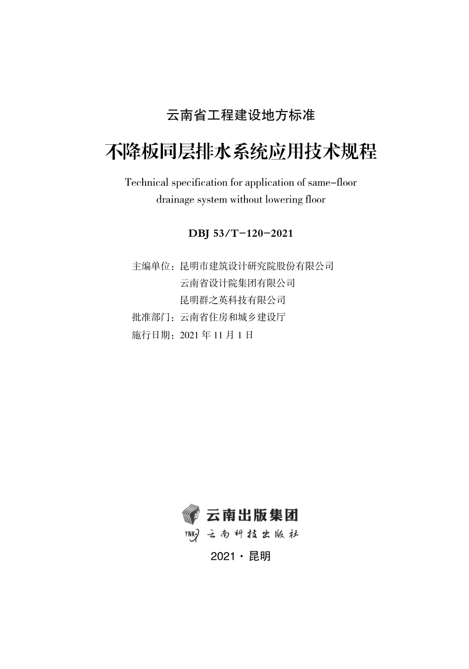 【地方标准】DBJ53_T-120-2021 不降板同层排水系统应用技术规程.pdf_第2页