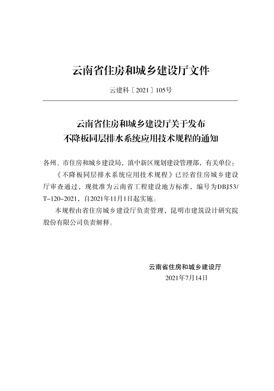 【地方标准】DBJ53_T-120-2021 不降板同层排水系统应用技术规程.pdf_第3页