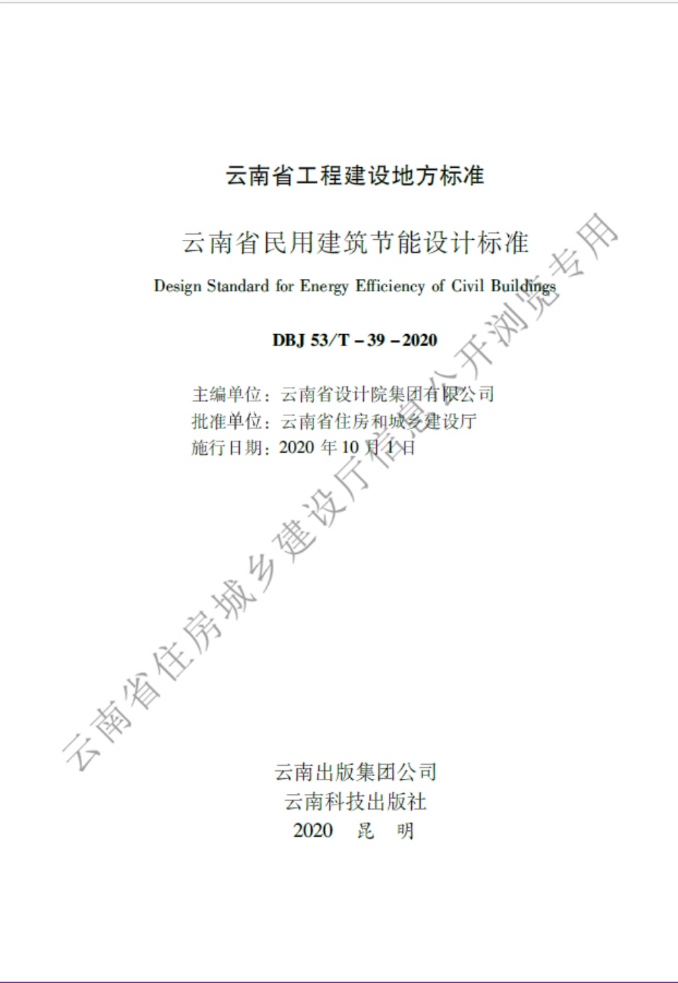 【地方标准】DBJ53_T-39-2020 云南省民用建筑节能设计标准.pdf_第2页