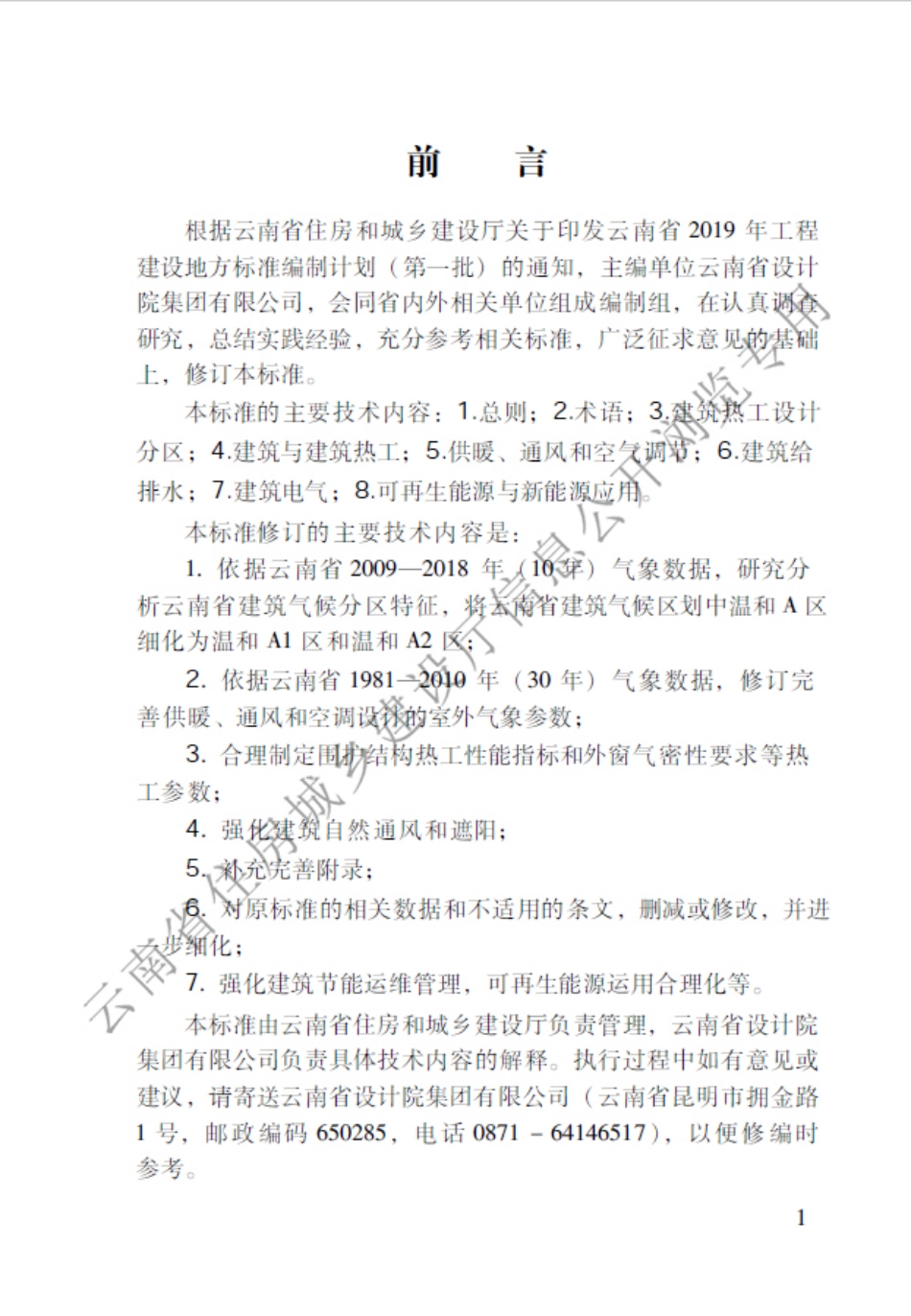 【地方标准】DBJ53_T-39-2020 云南省民用建筑节能设计标准.pdf_第3页