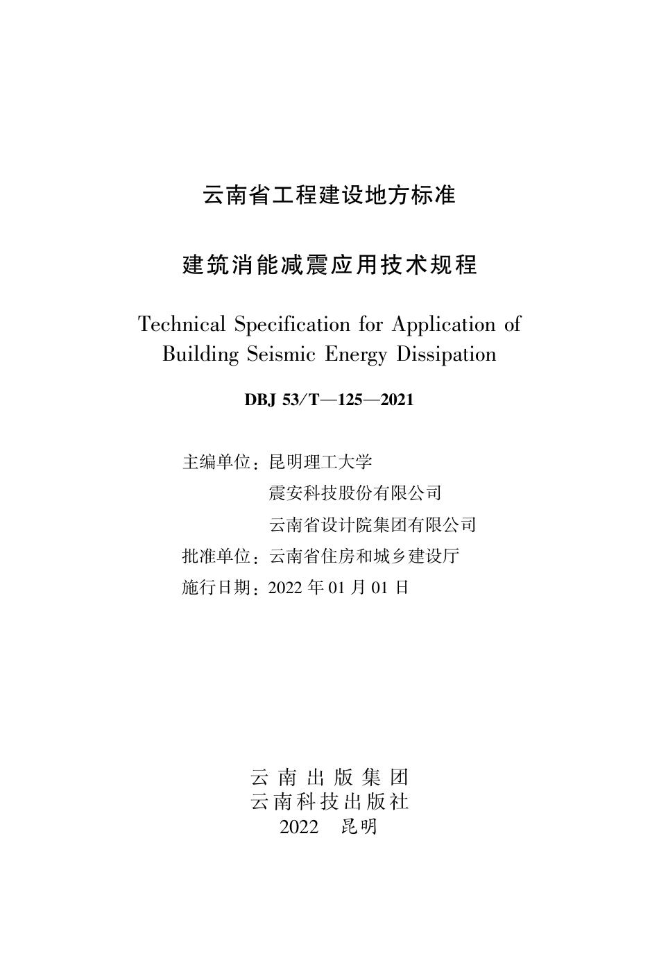 【地方标准】DBJ53_T-125-2021 建筑消能减震应用技术规程.pdf_第1页
