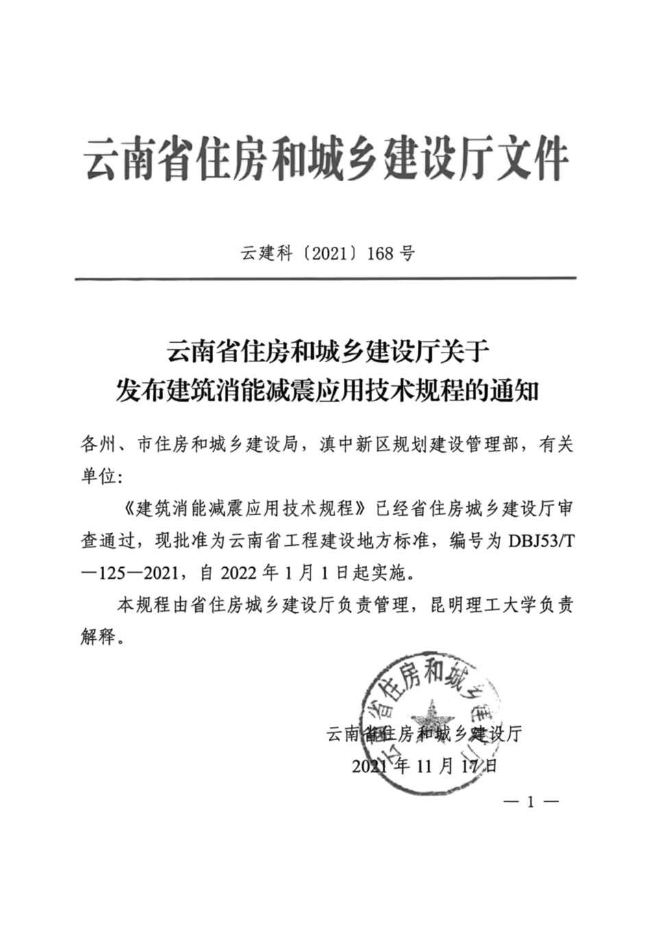 【地方标准】DBJ53_T-125-2021 建筑消能减震应用技术规程.pdf_第2页