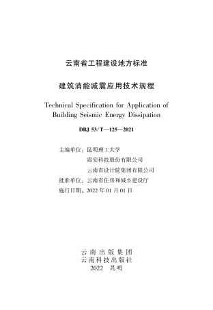 【地方标准】DBJ53_T-125-2021 建筑消能减震应用技术规程.pdf