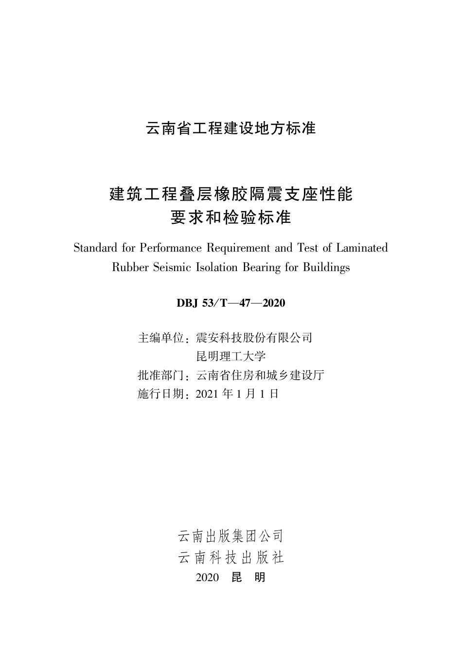 【地方标准】DBJ53_T-47-2020 建筑工程叠层橡胶隔震支座性能要求和检验标准.pdf_第1页