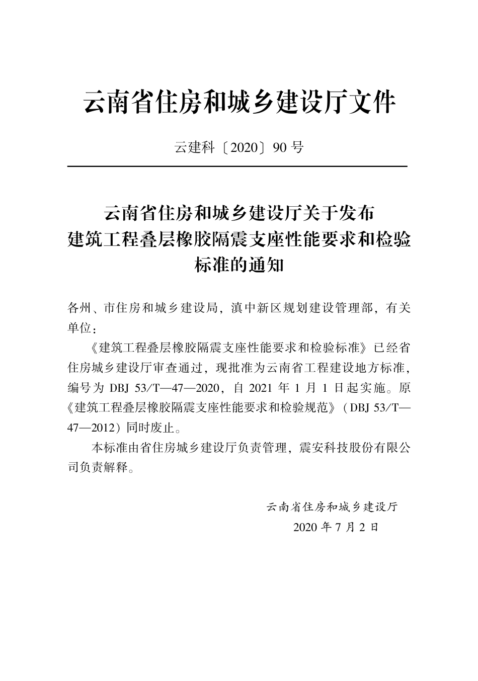 【地方标准】DBJ53_T-47-2020 建筑工程叠层橡胶隔震支座性能要求和检验标准.pdf_第2页
