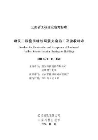 【地方标准】DBJ53_T-48-2020 建筑工程叠层橡胶隔震支座施工及验收标准.pdf