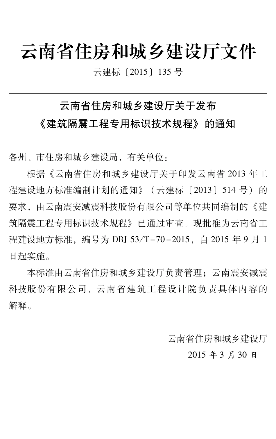 【地方标准】DBJ53_T-70-2015 建筑隔震工程专用标识技术规程.pdf_第2页