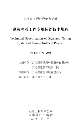 【地方标准】DBJ53_T-70-2015 建筑隔震工程专用标识技术规程.pdf