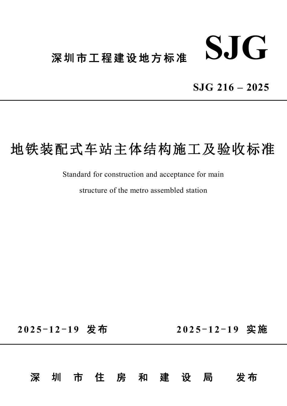 【电子行业军用标准】SJG 216-2025 地铁装配式车站主体结构施工及验收标准.pdf_第1页