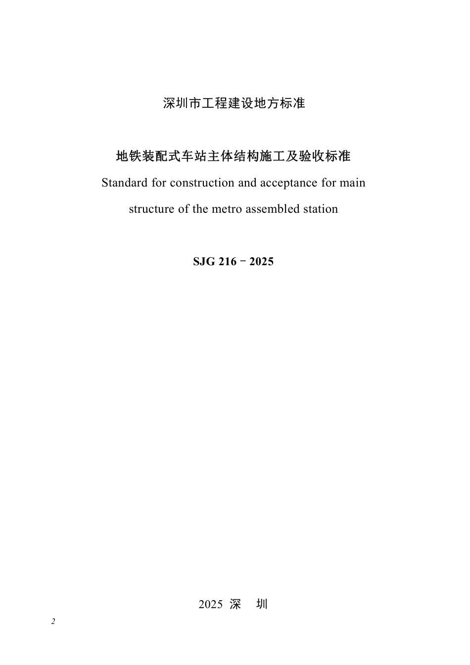 【电子行业军用标准】SJG 216-2025 地铁装配式车站主体结构施工及验收标准.pdf_第2页