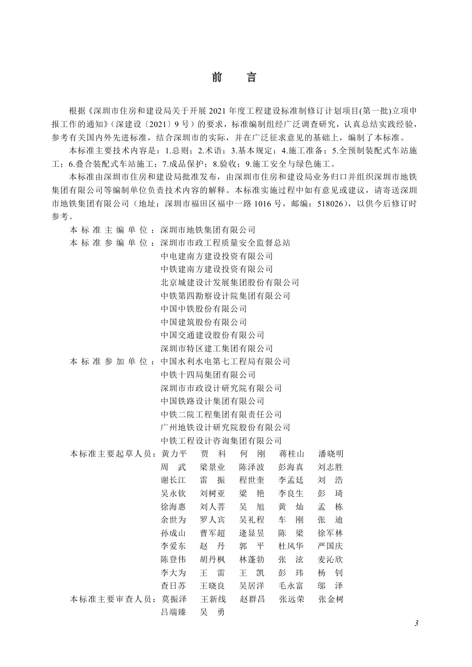【电子行业军用标准】SJG 216-2025 地铁装配式车站主体结构施工及验收标准.pdf_第3页