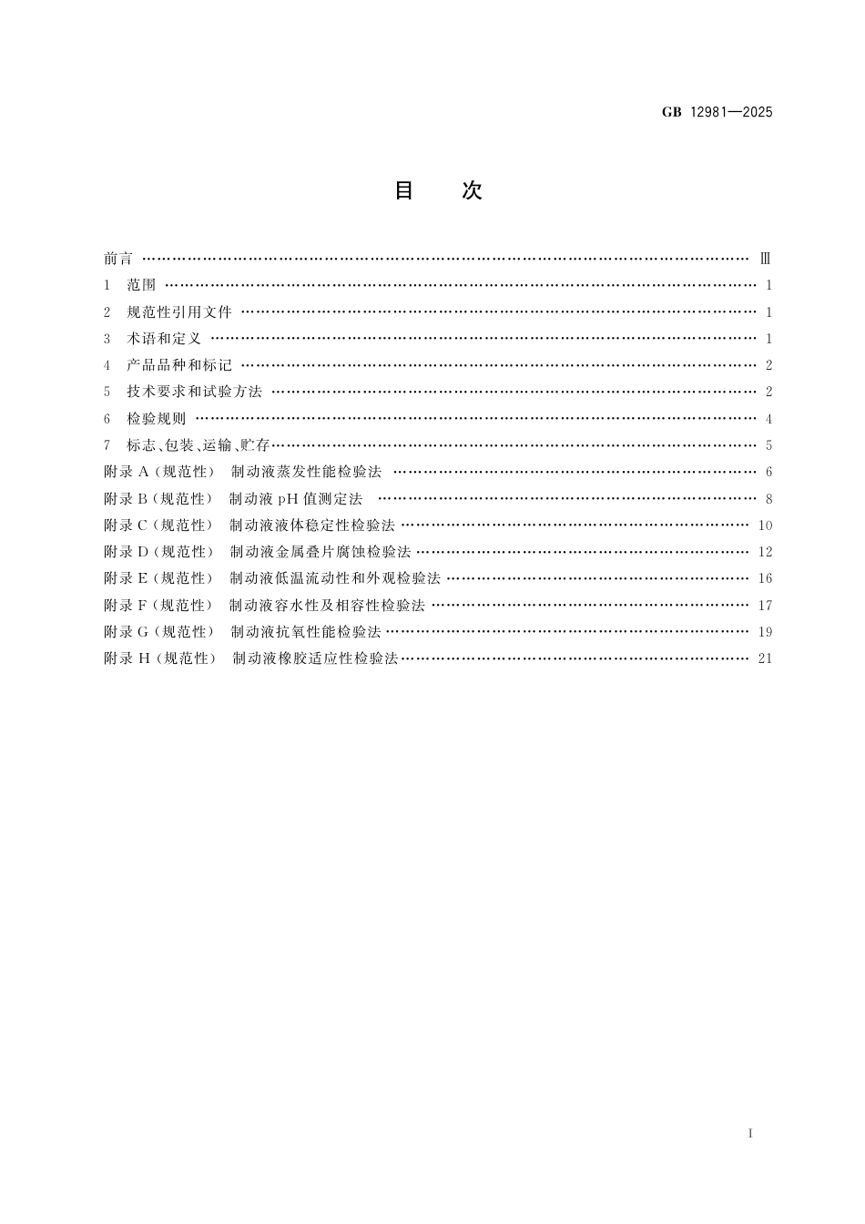 GB 12981-2025 机动车辆制动液.pdf_第3页