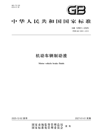 GB 12981-2025 机动车辆制动液.pdf