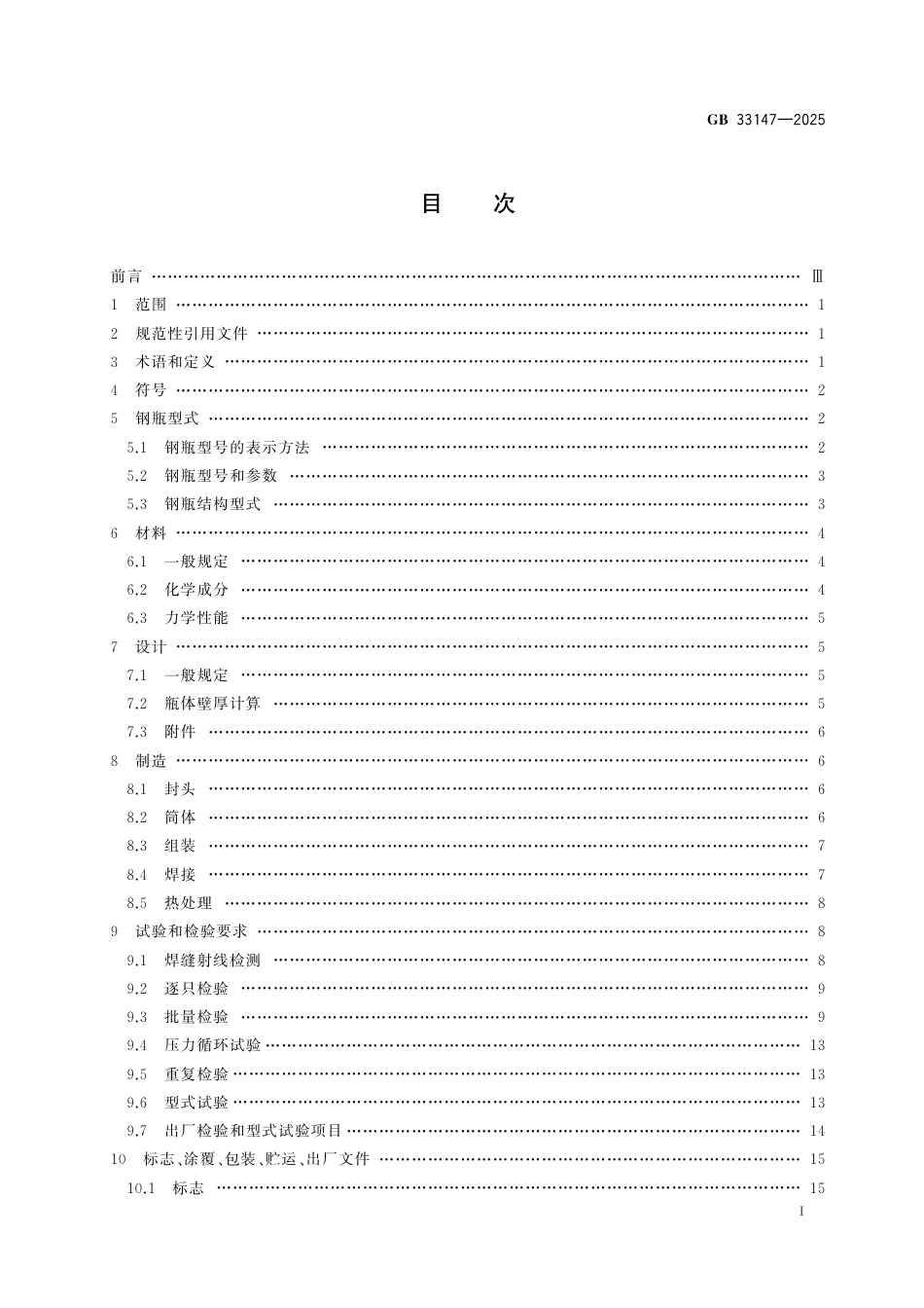 GB 33147-2025 液化二甲醚钢瓶.pdf_第3页