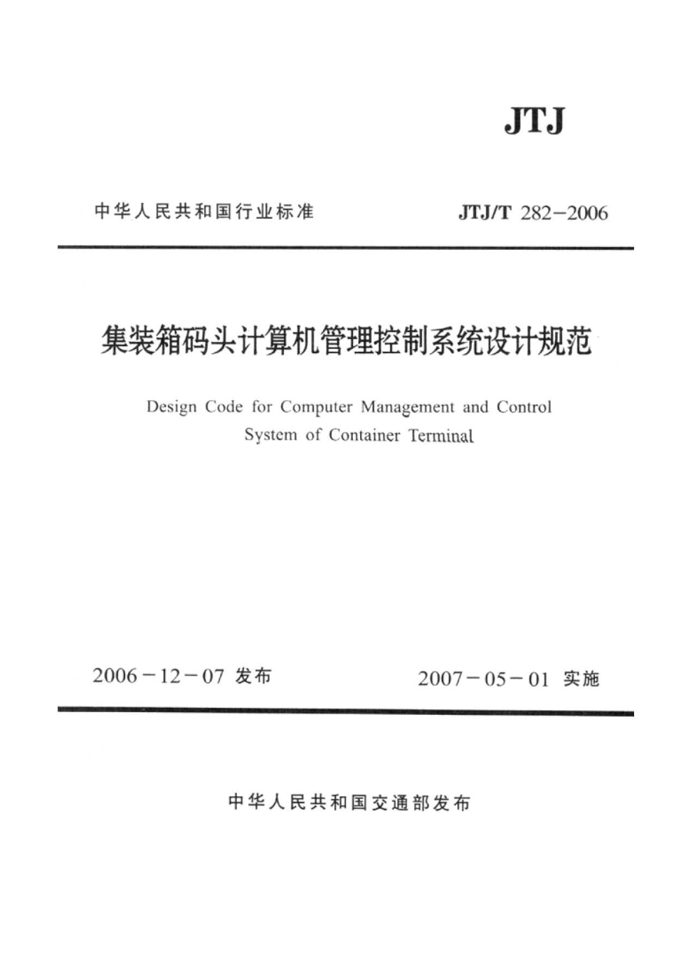 集装箱码头计算机管理控制系统设计规范JTJ／T282-2006.pdf_第1页