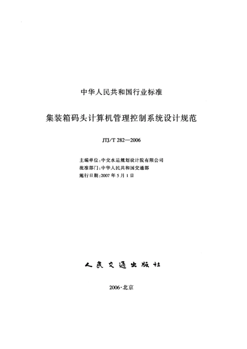 集装箱码头计算机管理控制系统设计规范JTJ／T282-2006.pdf_第2页