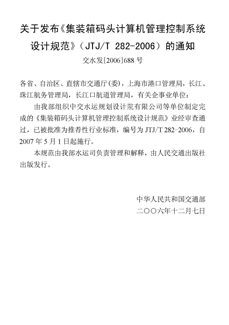 集装箱码头计算机管理控制系统设计规范JTJ／T282-2006.pdf_第3页
